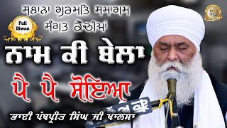 ਨਾਮ ਕੀ ਬੇਲਾ ਪੈ ਪੈ ਸੋਇਆ | Full Diwan Sangat Kanchia | Bhai Panthpreet Singh Ji Khalsa | Gurmat Bibek