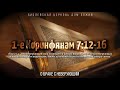 О браке с неверуюущим | 1Кор.7:12-16 | Артем Бутер