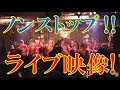 【ライブ映像】ノンストップライブ!?アイドルのライブ現場に潜入 PART16!!