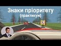 Заняття 5. Знаки пріоритету. Практикум.