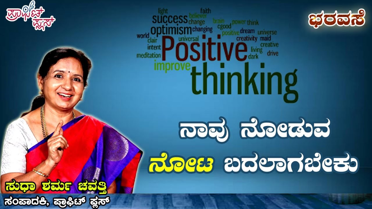 ನಾವು ನೋಡುವ ನೋಟ ಬದಲಾಗಬೇಕು  #bharavase