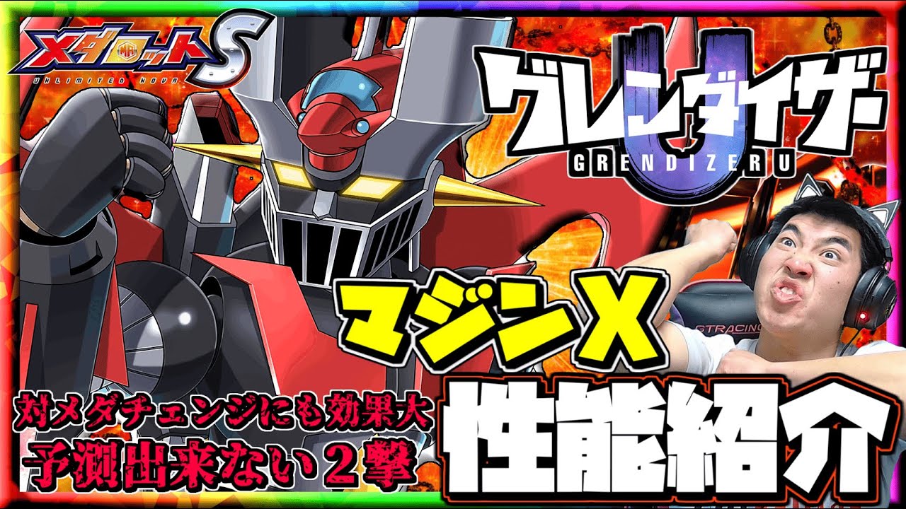 Medarot S] ~Grendizer U is here! Majin X appears! What's this