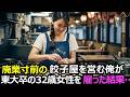 家賃2ヶ月滞納の餃子屋を継ぐ俺。「東大卒なのに使えない」とボロボロに壊された32歳の女性を雇ったら→廃業寸前の店がとんでもないことに…【感動する話】