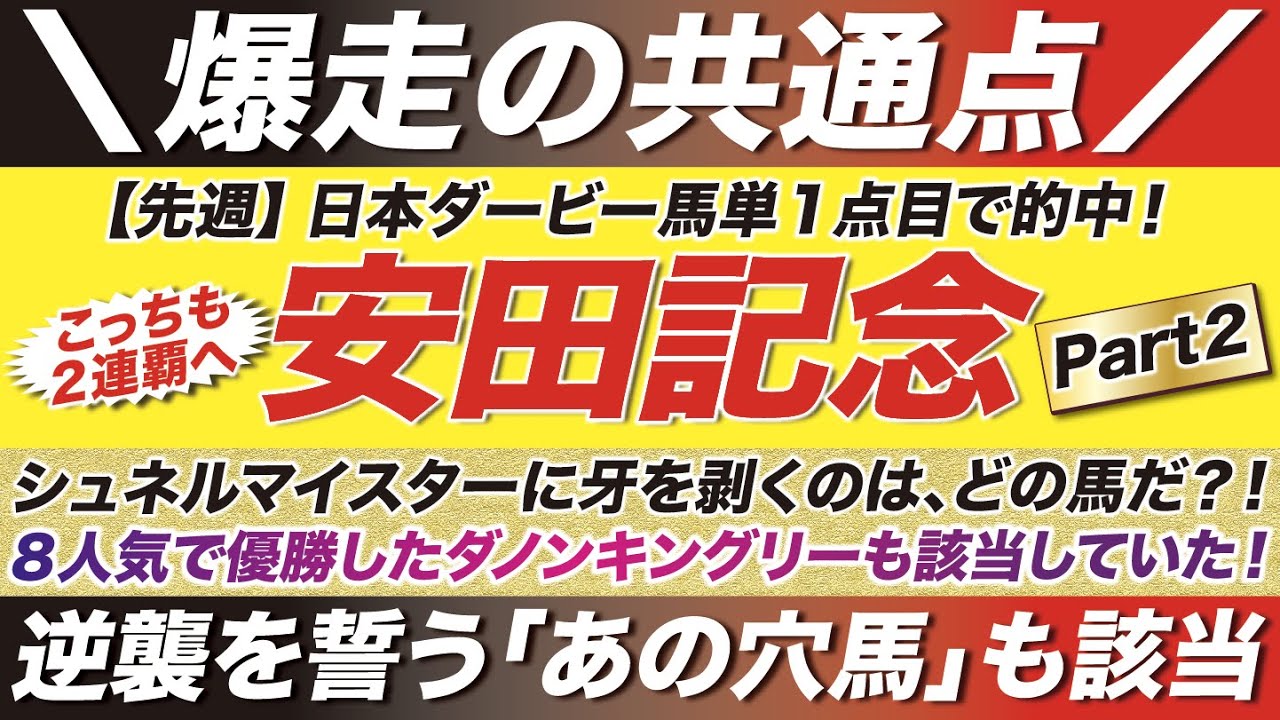 安田記念 22 予想 爆走への共通点を発見 昨年単勝８人気で優勝したダノンキングリーも該当していた １人気シュネルマイスターに牙を剥くのは どの馬だ Youtube