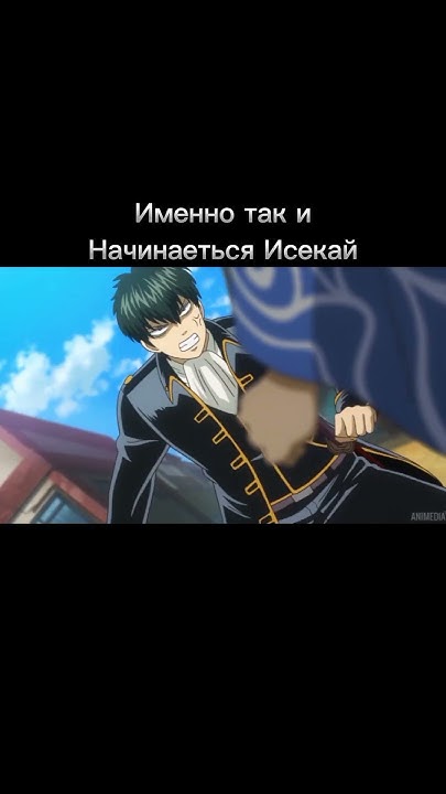 Гинтама исекай версия) грузовик сан в соло #anime #jojomem #fyr #аниме ...