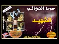 مجموعة الدوالب قطعة الشهيد ولأول مرة Ajial Ghiwania