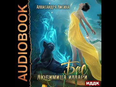 2002211 Аудиокнига. Лисина Александра "Бас. Любимица Иллари"