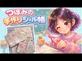 手作りシール帳　⭐️学校にはシールは持っていけないから、手作りしたよ。