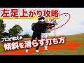 【左足上がり】知れば変わる！90台からシングルになるゴルフ術を伝授！【山本豊秀プロ】