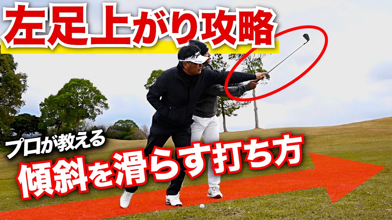 【左足上がり】知れば変わる！90台からシングルになるゴルフ術を伝授！【山本豊秀プロ】