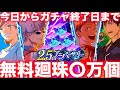 【ファンパレ】2.5周年ガチャ終了日までに無料で集まる廻珠は〇万個!今後の開催予定のガチャとは…【呪術廻戦ファントムパレード】