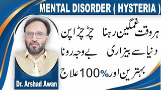 Hysteria Causes, Symptoms & Treatment In Urdu