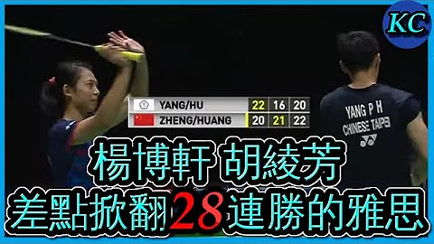 【大马赛4强】深入分析杨胡如何差点爆冷世界冠军中国雅思组合【赛后简报10】 - 天天要闻
