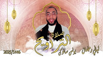 صلاة التراويح الليلة السادسة / يونس سالوك/ سورة آل عمران / بمسجد عباد الرحمن /RAMADAN 2025/1446HD