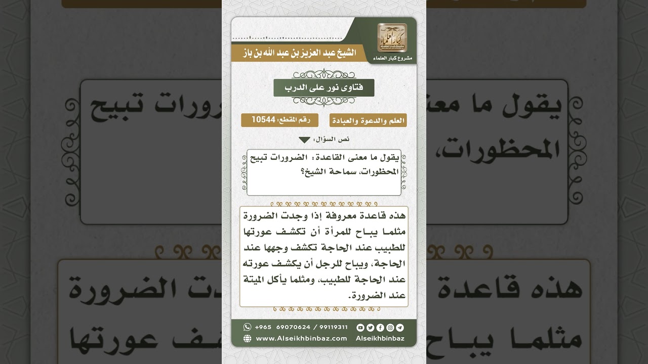 10544 - شرح قاعدة الضرورات تبيح المحظورات - نور على الدرب