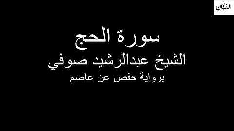 22 - Sheikh Abdulrasheed Soufi Surah Al-Hajj سورة الحج الشيخ عبدالرشيد صوفي