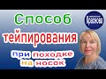 Способ Кинезиотейпирование при походке на носок. Детский Невролог Краснова Марина Александровна.