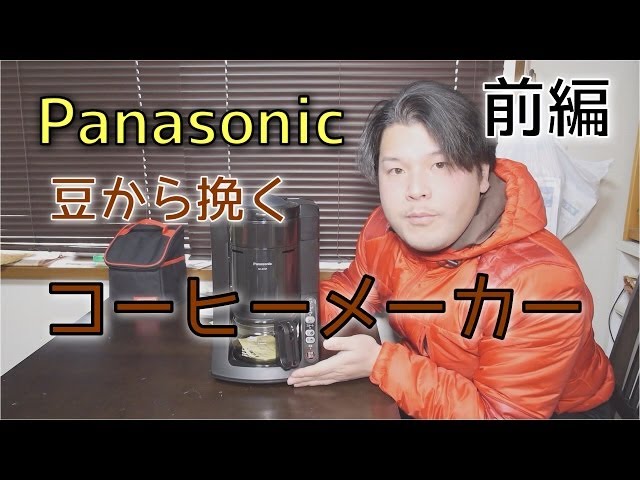 Panasonic 豆から挽くコーヒメーカー！前編 NC-A55P-K - YouTube