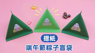 Origami rice dumpling 摺紙立體粽子盲袋,最好的端午節禮物,簡單易學有創意