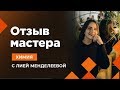 ЕГЭ ХИМИЯ | ОТЗЫВЫ УЧЕНИКОВ Анастасия| Лия Менделеева