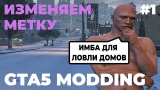 GTA5 MODDING #1. ВСЕ ДОМА ТВОИ! МЕНЯЕМ МЕТКУ И ЦВЕТ ДОРОГИ НАВИГАТОРА