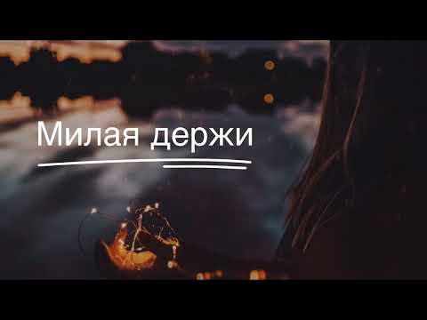 Руслан Добрый | Милая Держи 🥀| Tural Everest