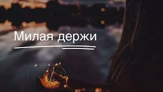 Руслан Добрый | Милая Держи 🥀| Tural Everest