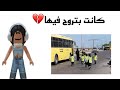 قصه بنت انحبست في الباص وانخطفت كانت بتروح فيها Roblox قصه بنت انحبست في الباص وانخطفت كانت بتروح فيها Roblox