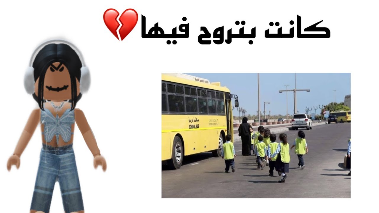 قصه بنت انحبست في الباص وانخطفت( كانت بتروح فيها)💔 Roblox