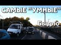 Подборка САМЫХ "УМНЫХ" водителей #387