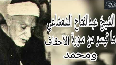 الشيخ عبدالفتاح الشعشاعي - سورة الاحقاف ومحمد