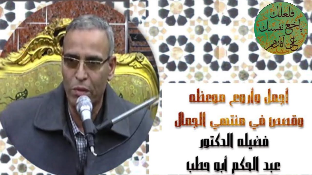 إضحك من قلبك مع فضيله الدكتور عبد الحكم أبو حطب قصص في منتهى الروعه وموعظه جميلة جداً