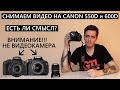 Как снимать видео на Canon 550D и Canon 600D? Как снимать видео на зеркалку?