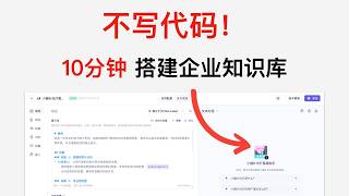不写代码！10分钟搭建企业知识库，图表PDF全能读懂！阿里云百炼RAG实战