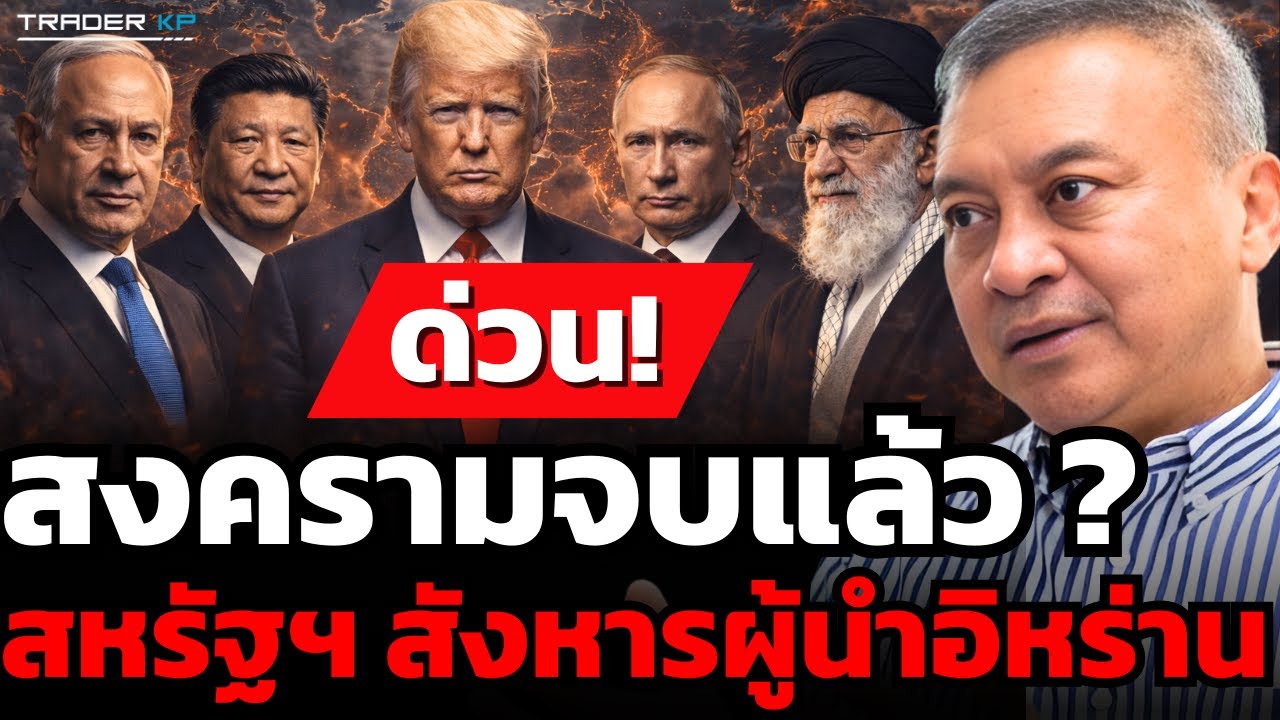 จุดจบสงคราม หรือ จุดเริ่มต้นความศึกใหญ่ช็อคโลก (พล.อ.นิพัทธ์ ทองเล็ก)