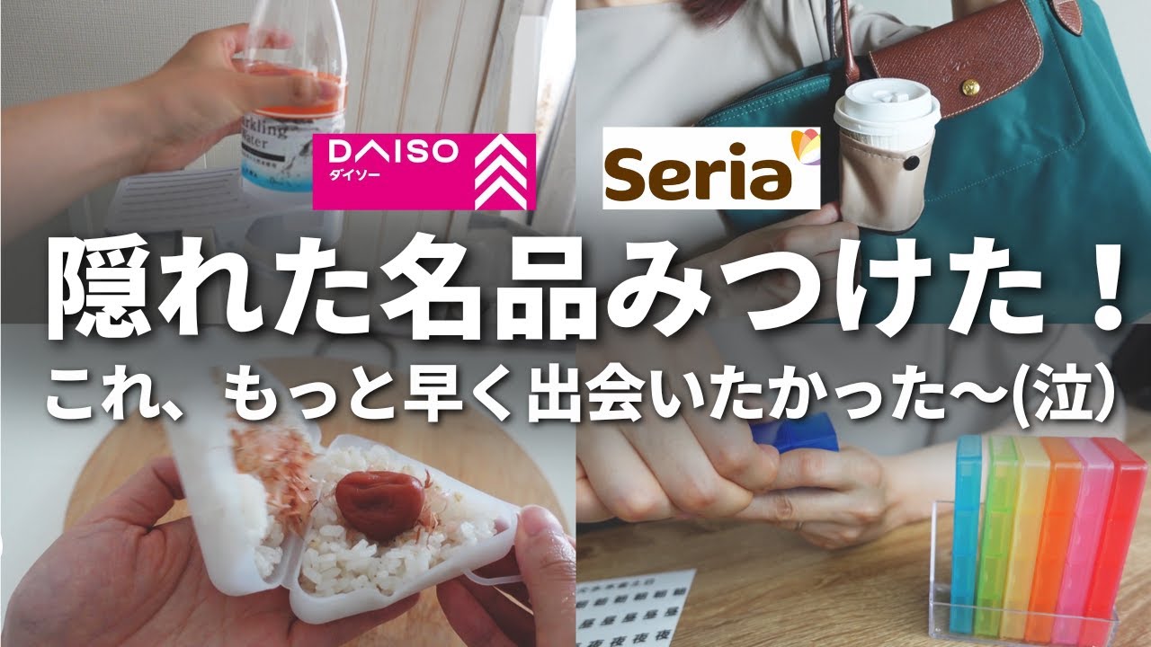 【100均】隠れた名品みつけた！もっと早く出会いたかった～（泣）【ダイソー／セリア】