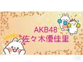 AKB48佐々木優佳里最高 ㆁωㆁ 2 AKB48佐々木優佳里最高 ㆁωㆁ 2