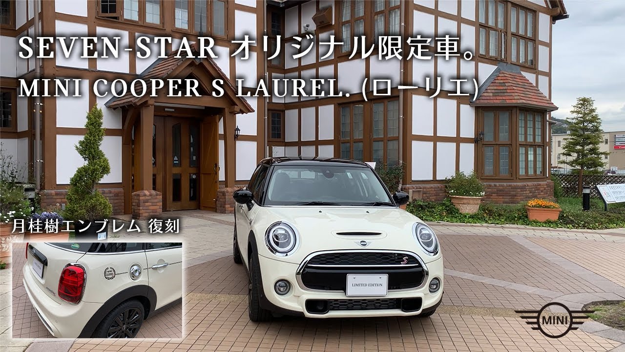Seven Star限定車 Mini Coopers Laurel ローリエ 誕生 Youtube Seven Star限定車 Mini Coopers Laurel ローリエ 誕生 Youtube
