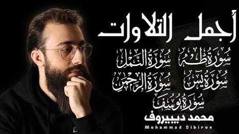 من أجمل التلاوات لشيخ محمد ديبيروف مجمعة | سورة يوسف | سورة الرحمن | سورة يس| سورة النمل | سورة طه🎧