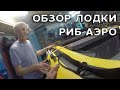 Распаковка. Лодка пвх РИБ для рыбалки. Обзор лодки РИБ Аэро Орлан 400. Уфа