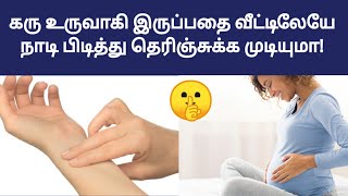 pregnancy test at home in tamil | how to take pregnancy test at home in tamil | fast pregnancy tips