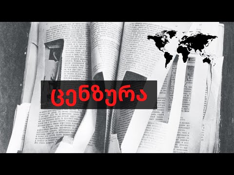 ცენზურა. როგორ მუშაობენ ცენზორები / Censors
