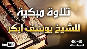 تلاوة مبكية - خاشعة - للشيخ يوسف ابكر - تلاوات خاشعة