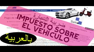 كيفية دفع ضريبة السيارة, pagar#recibo#impuesto#vehículo.من منزلك, desde casa.