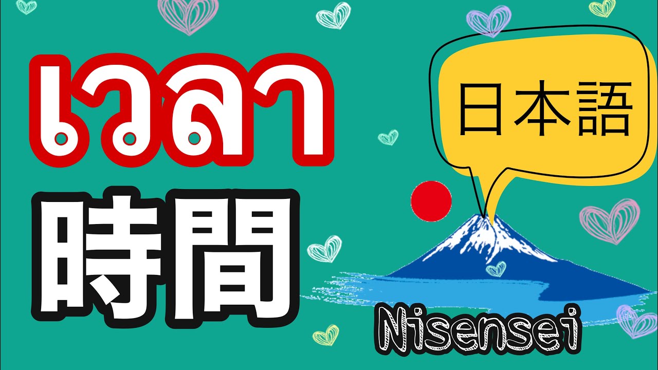 คําศัพท์ภาษาญี่ปุ่นแปลไทย  New Update  คำศัพท์ภาษาญี่ปุ่น การบอกเวลา | Nisensei