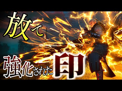 ウィッチャー3:100倍楽しくなる!強化された印の紹介・解説【TheWitcher】