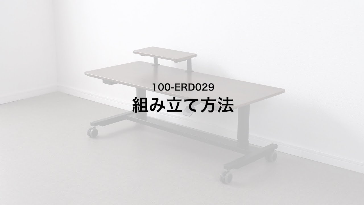 組み立て方法】100-ERD029 ガス圧昇降デスク(ローデスク・座デスク・幅