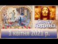 Свята Година. 1 квітня 2021 р.