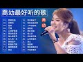 【喬幼 Yoyo Qiao】 喬幼的最佳歌曲【思慕的酒  芒果花  招弟  鬥陣  心碎愛情戲  思念的海岸  後山癡情花】台語新歌排行榜 || Best Songs Of Yoyo Qiao