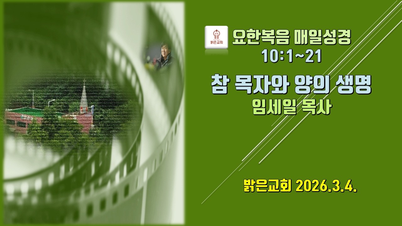 참 목자와 양의 생명. 요 10:1~21. 임세일 목사. 밝은교회 아침설교. 2026.3.4.
